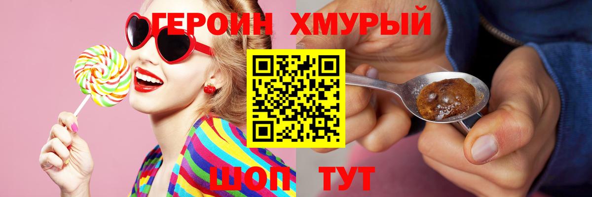 ГЕРОИН хмурый Ливны